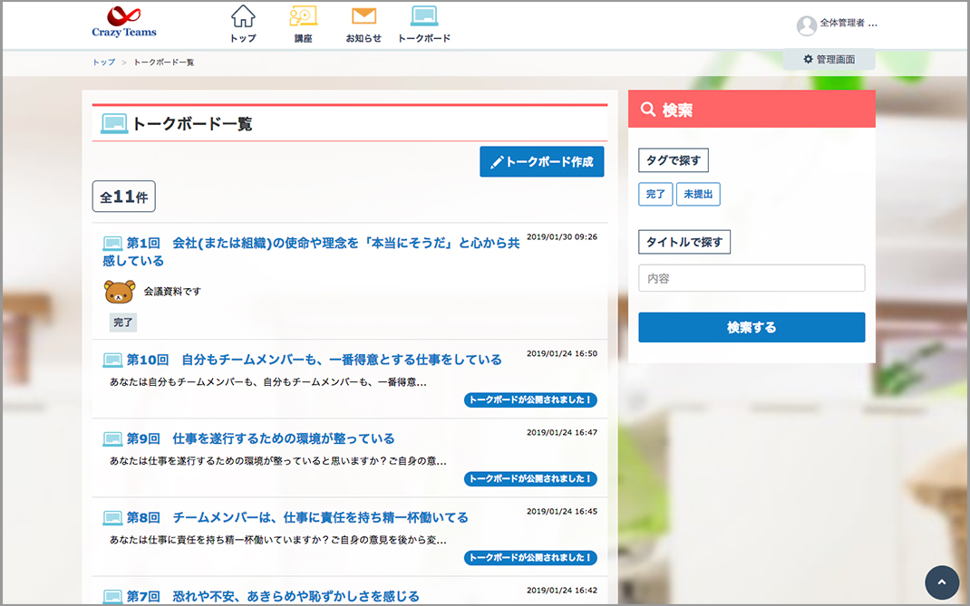 トークボード一覧のスクリーンショット